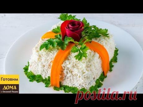 Салат ПОДАРОК. Красивый и очень вкусный праздничный салат