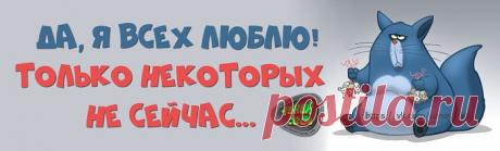 Да, я всех люблю!
Только некоторых не сейчас...

#uznay_seba