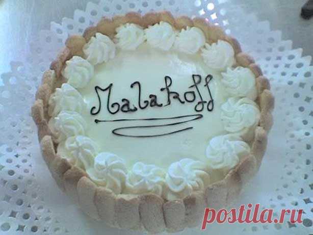 Торт "малакофф" » КУЛИНАРНЫЕ РЕЦЕПТЫ 2014! Рецепты мясных блюд! Рецепты салатов и закусок. Рецепты десертов и выпечки. Рецепты первых и вторых блюд