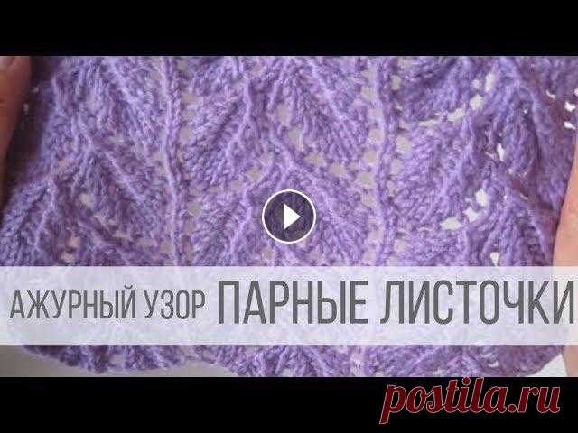 Узор ПАРНЫЕ ЛИСТОЧКИ спицами Все видео и мастер-классы на ресурсе Яндекс Дзен:Наша группа в Вконтакте:Схемы вязания на сайте Вераша:Поддержать канал Вераша - вязание: Карта Сберба...