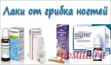 препараты от грибка ногтей на руках список: 17 тыс изображений найдено в Яндекс.Картинках