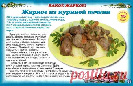 Жаркое из куриной печени