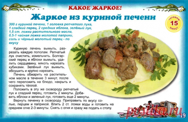Жаркое из куриной печени