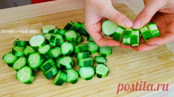 Необычная закуска из огурцов: трачу всего 10 минут и вкусно очень (готовлю весь сезон) | Кулинарный Микс | Яндекс Дзен