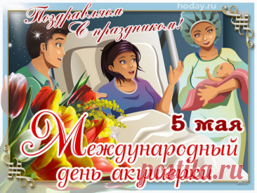 С днем акушерки! Скольким малышам
На свет ты помогала появиться!
Спасибо от детей, от пап и мам,
Добро вернется пусть тебе сторицей!