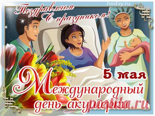 С днем акушерки! Скольким малышам
На свет ты помогала появиться!
Спасибо от детей, от пап и мам,
Добро вернется пусть тебе сторицей!