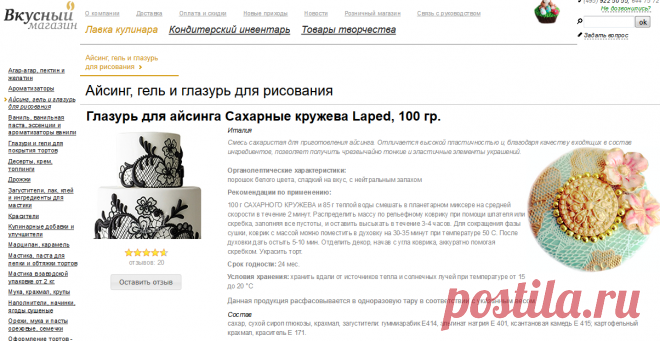 Глазурь для айсинга Сахарные кружева Laped, 100 гр. | Лавка кулинара | Вкусный магазин