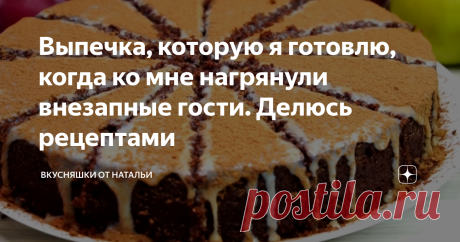 Выпечка, которую я готовлю, когда ко мне нагрянули внезапные гости. Делюсь рецептами Сегодня хочу поделиться рецептами выпечки, которую я готовлю, когда ко мне нагрянули внезапные гости. Быстрые и простые рецепты, а главное очень вкусные! Рецепт 1. Быстрый шоколадный медовый торт. Советую его приготовить всем! Получается вкуснейший и нежнейший тортик, тающий во рту. Рецепт: Для крема: Подробный рецепт смотрите в моем коротеньком видео ниже: Рецепт 2. Быстрый пирог к чаю. Э...