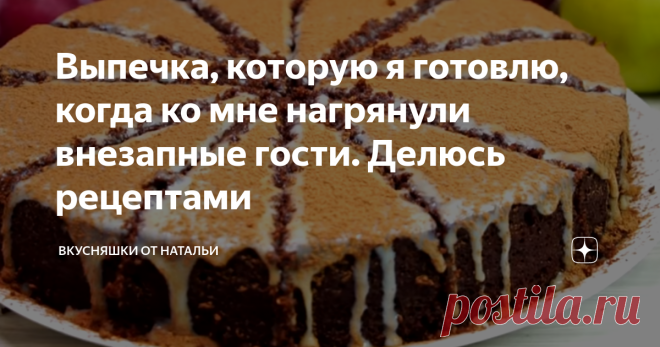 Выпечка, которую я готовлю, когда ко мне нагрянули внезапные гости. Делюсь рецептами Сегодня хочу поделиться рецептами выпечки, которую я готовлю, когда ко мне нагрянули внезапные гости. Быстрые и простые рецепты, а главное очень вкусные! Рецепт 1. Быстрый шоколадный медовый торт. Советую его приготовить всем! Получается вкуснейший и нежнейший тортик, тающий во рту. Рецепт: Для крема: Подробный рецепт смотрите в моем коротеньком видео ниже: Рецепт 2. Быстрый пирог к чаю. Э...