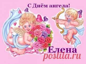Сегодня все девочки, девушки, женщины, которые с гордостью носят красивое имя ЕЛЕНА  отмечают свой День Ангела по церковному календарю.Так как 3 июня — День Равноапостольной Царицы Елены.И кстати, а сколько Леночек у нас  в группе? Думаю, что очень много…С праздником дорогие Леночки! С днем Ангела Вас.Желаем,чтобы ваш невидимый защитник оберегал вас от разных бед и напастей,чтобы направлял вас на верный путь, не давал грустить.А также,чтобы вы почаще улыбались,ведь когда в...