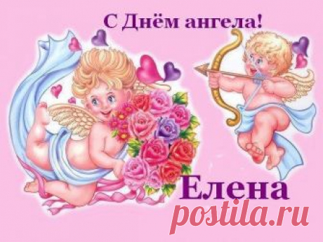 Сегодня все девочки, девушки, женщины, которые с гордостью носят красивое имя ЕЛЕНА  отмечают свой День Ангела по церковному календарю.Так как 3 июня — День Равноапостольной Царицы Елены.И кстати, а сколько Леночек у нас  в группе? Думаю, что очень много…С праздником дорогие Леночки! С днем Ангела Вас.Желаем,чтобы ваш невидимый защитник оберегал вас от разных бед и напастей,чтобы направлял вас на верный путь, не давал грустить.А также,чтобы вы почаще улыбались,ведь когда в...
