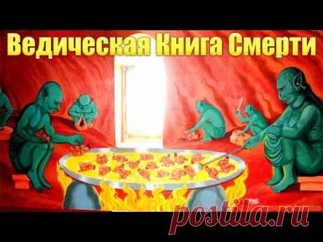 Индусская книга мертвых