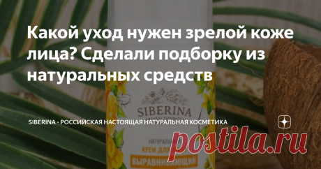 Какой уход нужен зрелой коже лица? Сделали подборку из натуральных средств Переживаете, что с годами мимические морщинки и темные круги под глазами становятся все заметнее, да и овал лица выглядит уже не таким четким, как в юности?
Действительно, с возрастом обмен веществ в коже замедляется – это естественный процесс, и повернуть его вспять мы не в силах. Но зато мы можем с помощью правильно подобранных косметических средств подарить своей коже еще несколько лет