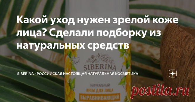 Какой уход нужен зрелой коже лица? Сделали подборку из натуральных средств Переживаете, что с годами мимические морщинки и темные круги под глазами становятся все заметнее, да и овал лица выглядит уже не таким четким, как в юности?
Действительно, с возрастом обмен веществ в коже замедляется – это естественный процесс, и повернуть его вспять мы не в силах. Но зато мы можем с помощью правильно подобранных косметических средств подарить своей коже еще несколько лет