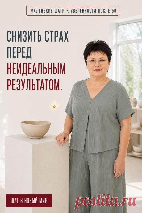 Когда мы осваиваем что-то новое, первый результат не всегда получается таким, как хотелось. И это нормально: его можно использовать как подсказку для следующего шага.

Если ответ ИИ не подошёл — уточните запрос и попробуйте ещё раз. Если новая функция пока непривычна — вернитесь к ней позже.

Качество приходит постепенно, вместе с опытом. Сохраните пин как напоминание: первый результат не обязан быть идеальным. Его можно оценить, скорректировать и продолжить в своём темпе.