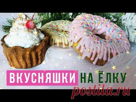 Как сделать сладости на ёлку? 🍩 Создаём пончики и кексы из папье-маше. Мастер-класс Ютты Арт.