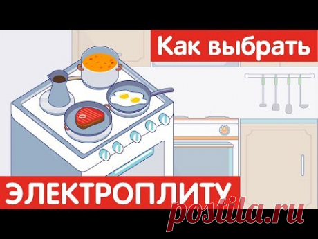 Как выбрать ЭЛЕКТРИЧЕСКУЮ ПЛИТУ?