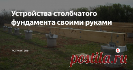 Устройства столбчатого фундамента своими руками Столбчатый фундамент устраивается под дома с небольшой нагрузкой (каркасные, из дерева) или при необходимости глубокого заложения, например кирпичные.