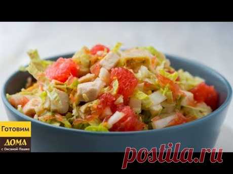 Вкуснейший Салат с Курицей и Грейпфрутом. Легкий салат Без Майонеза на праздничный Новогодний стол