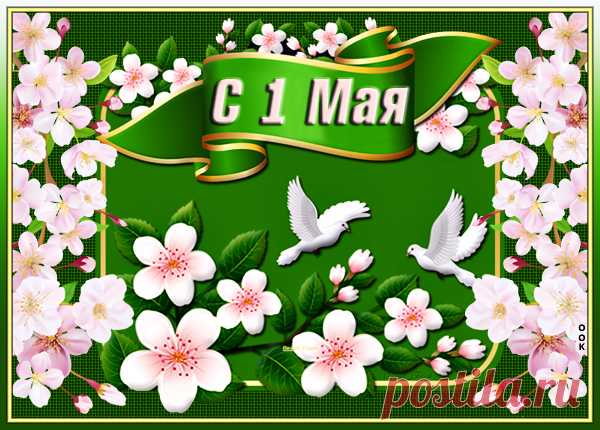 Картинка Все на маевку, с днем мира, труда и весны