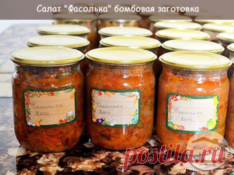 Просто преступно не поделиться рецептом этой бомбовой заготовки
Салат "Фасолька"