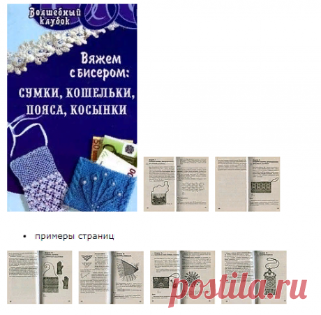 Книга. Вяжем с бисером: сумки, кошельки, пояса, косынки