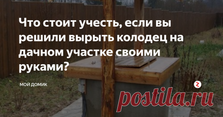 Что стоит учесть, если вы решили вырыть колодец на дачном участке своими руками? Централизованное водоснабжение сегодня имеется практически на всех дачных участках, но со вкусом колодезной воды мало что может сравниться. Если вы способны осилить достаточно тяжелую работу, попробуйте вырыть колодец на дачном участке своими руками.
Перво-наперво, нужно найти воду. Самый быстрый способ – спросить об этом у соседей, уже имеющих собственные колодцы. Помимо этого, можно обратить вни