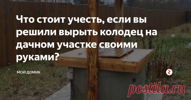 Что стоит учесть, если вы решили вырыть колодец на дачном участке своими руками? Централизованное водоснабжение сегодня имеется практически на всех дачных участках, но со вкусом колодезной воды мало что может сравниться. Если вы способны осилить достаточно тяжелую работу, попробуйте вырыть колодец на дачном участке своими руками.
Перво-наперво, нужно найти воду. Самый быстрый способ – спросить об этом у соседей, уже имеющих собственные колодцы. Помимо этого, можно обратить вни