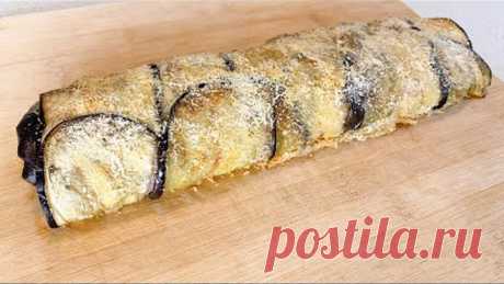 Melanzane che fanno impazzire tutti! Rotolo di melanzane facile da preparare, senza frittura!