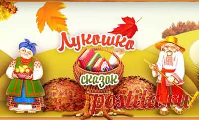 Лукошко сказок