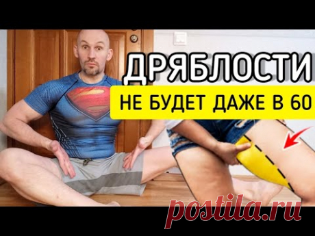 Даже в 60 лет твои ноги не будут ДРЯБЛЫМИ ! Сделай 1 раз и поймёшь