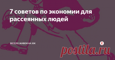 7 советов по экономии для рассеянных людей | весело живем на 30K | Яндекс Дзен