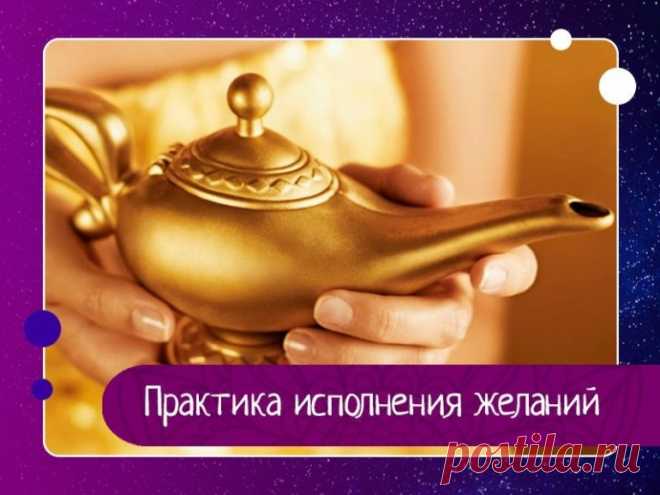 Практика исполнения желаний Вы проснулись утром, возблагодарили Вселенную за щедрый дар жизни, проговорили любимые аффирмации, если они у вас есть. Затем вы встаете и говорите вслух: Я хочу сделать зарядку. И делаете зарядку на самом деле. После чего говорите обязательно вслух и громко: Все мои желания...