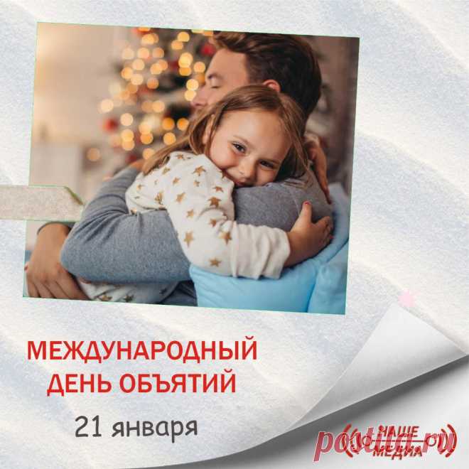 Поздравленья принимай,
Шире руки расставляй.
Обнимашки принимай,
В день объятий — обнимай!
