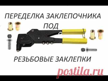 Переделка старого заклепочника под резьбовые заклепки.