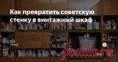 Как превратить советскую стенку в винтажный шкаф Советская стенка. Достать ее было сложно, но избавиться — еще сложнее. Многие хранят её до сих пор и при переезде забирают с собой.
ФСК поговорила о конструкции стенки с преподавателем Строгановки, а также выяснил у столяра, как красиво обновить все шкафы.