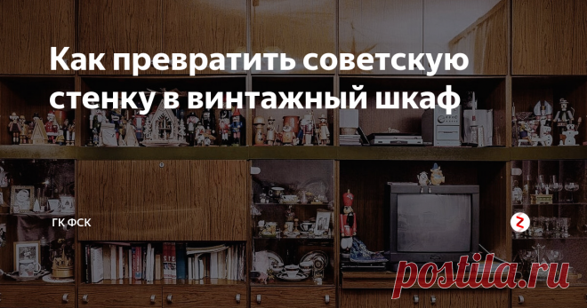 Как превратить советскую стенку в винтажный шкаф Советская стенка. Достать ее было сложно, но избавиться — еще сложнее. Многие хранят её до сих пор и при переезде забирают с собой.
ФСК поговорила о конструкции стенки с преподавателем Строгановки, а также выяснил у столяра, как красиво обновить все шкафы.