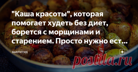 "Каша красоты", которая помогает худеть без диет, борется с морщинами и старением. Просто нужно есть ее регулярно и эффект будет Ее мало кто использует в целях похудения и преображения внешности, а зря. Это действительно эффективное средство, которое содержит в себе огромное количество коллагена и пищевых волокон, которые в последнее время люди покупают в виде добавок.
Речь идет о не самой популярной, но очень распространенной и доступной, перловой крупе. И ели вы ее не лю...