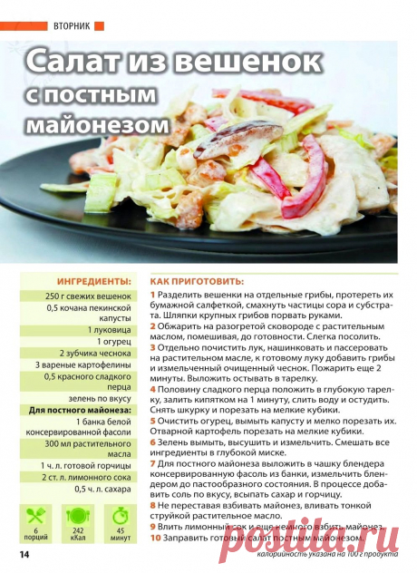 Салат из вешенок с постным майонезом