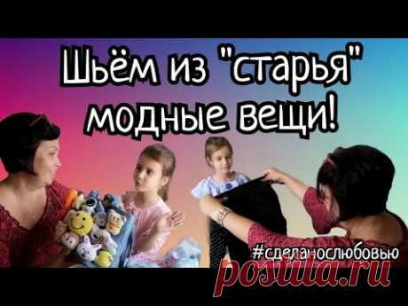 Вторая жизнь старых вещей! Переделки.