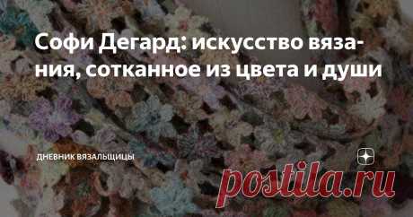Софи Дегард: искусство вязания, сотканное из цвета и души Статья автора «Дневник вязальщицы» в Дзене ✍: Софи Дегард — имя, которое вызывает трепет у ценителей текстильного искусства по всему миру.