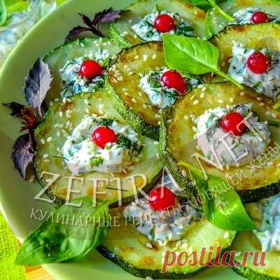 Закуска из жареных кабачков с творожным сыром – Кулинарные рецепты любящей жены