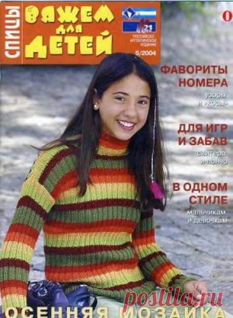 Вяжем для детей. Спицы №5 2004