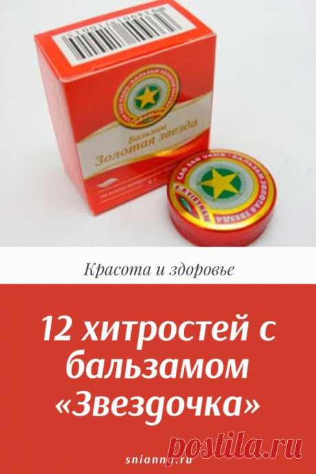 12 хитростей с бальзамом «Звездочка»

12 способов применения бальзама «звездочка», , которые облегчат вашу повседневную жизнь ➡️ Кликайте на фото, чтобы прочитать полностью