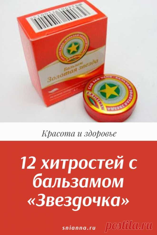 12 хитростей с бальзамом «Звездочка»

12 способов применения бальзама «звездочка», , которые облегчат вашу повседневную жизнь ➡️ Кликайте на фото, чтобы прочитать полностью