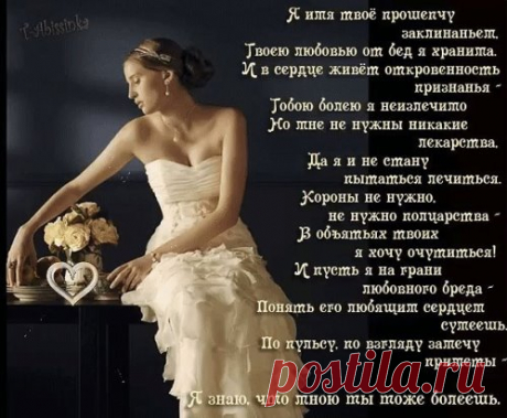 Я имя твоё прошепчу заклинаньем,
Твоею любовью от бед я хранима.
И в сердце живёт откровенность признанья -
Тобою болею я неизлечимо…