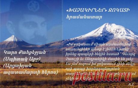 «ԽԱՉԱԿԻՐՆԵՐ» ՋՈԿԱՏԻ ՀԻՄՆՈՒՄԸ
Երեք ամիս լավ պատրաստվելուց հետո,դեղորայքով եւ զինմթերքով բեռնավորված,Կարոն եւ Շահեն վերադառնում են հայրենիք:1992 թ. Կարոն հիմնում է «Խաչակիրներ» ջոկատը, որի կնքահայրն է դառնում Պարգեւ Սրբազանը, իսկ հովանավորը` Արցախի հերոս Արթուր Ալեքսանյանը (Ամարասի Արթուրը):«Կարոն ասաց, որ ջոկատում միայն արմատներով սասունցիներ պետք է լինեն:«Ինչո՞ւ» հարցին էլ պատասխանեց. «Որովհետեւ նրանք իրենց պապերի ծնկին նստած` Գեւորգ Չաուշի եւ Անդրանիկի մասին են լսել:Ես չեմ ուզում իմ ջոկատում