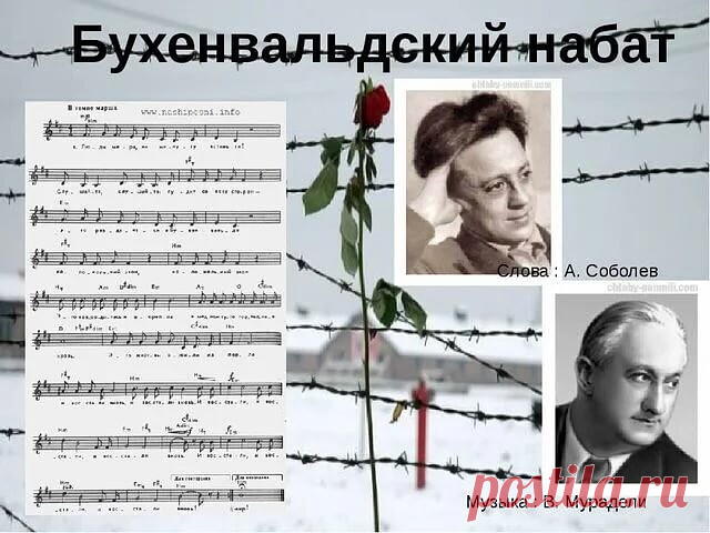 История одной песни...
«БУХЕНВАЛЬДСКИЙ НАБАТ». 
(об истории создания и авторе)

Автором текста знаменитой песни «Бухенвальдский набат» является Александр Владимирович Соболев, композитором — Вано Ильич Мурадели.
