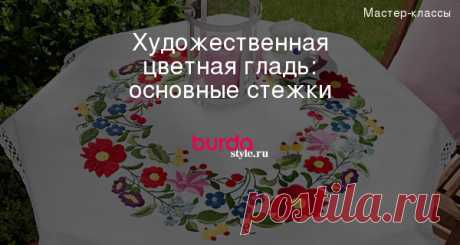 Художественная цветная гладь: основные стежки — Мастер-классы на BurdaStyle.ru