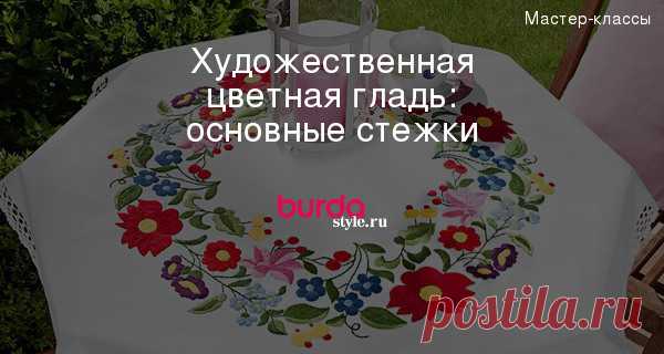 Художественная цветная гладь: основные стежки — Мастер-классы на BurdaStyle.ru